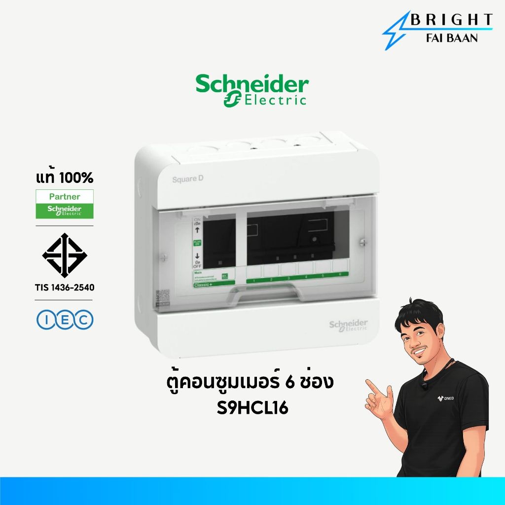 Schneider ตู้คอนซูมเมอร์ยูนิต 6 ช่อง S9HCL16 รุ่น Classic Plus