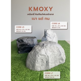 หินปลอม หินเทียมไฟเบอร์กลาส L5/L6/L7
