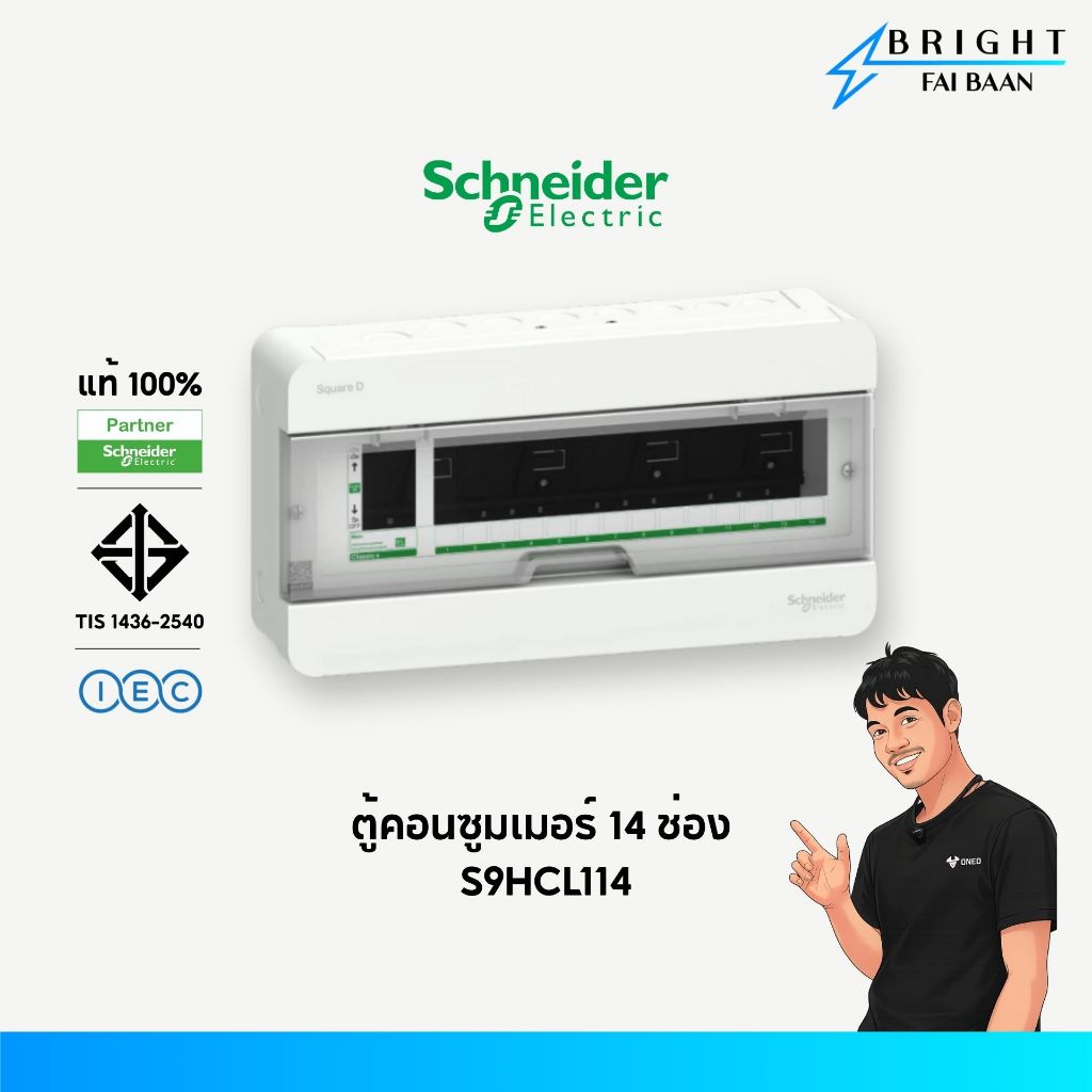 Schneider ตู้คอนซูมเมอร์ยูนิต 14 ช่อง S9HCL114 รุ่น Classic Plus