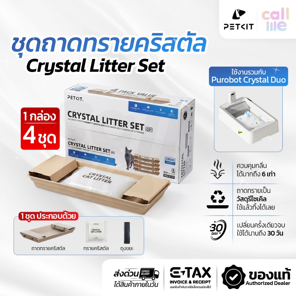 Petkit Crystal Litter Set ชุดถาดทรายสำหรับ Purobot Crystal l Duo (ถาดทราย 4 + ทรายคริสตัล 4)