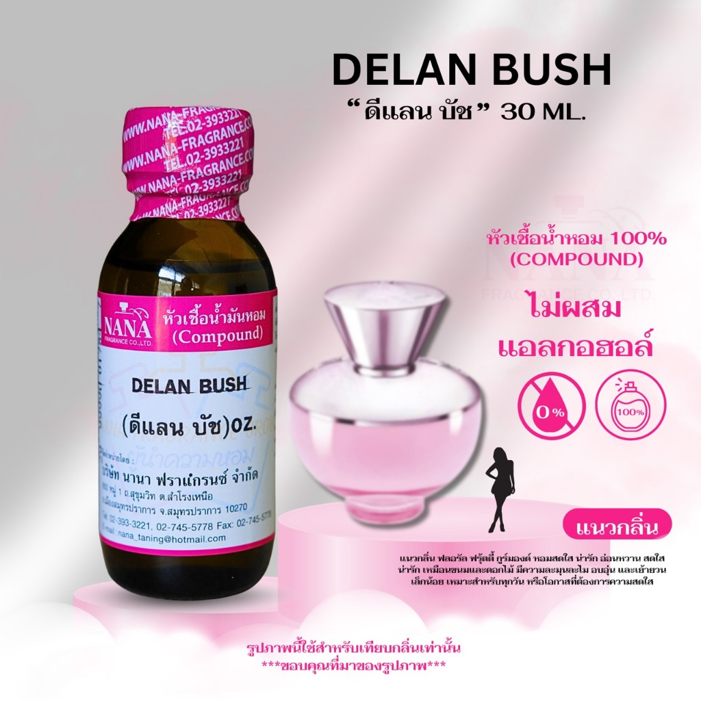 หัวเชื้อน้ำหอม 100% กลิ่น ดีแลน บัช (DELAN BUSH)