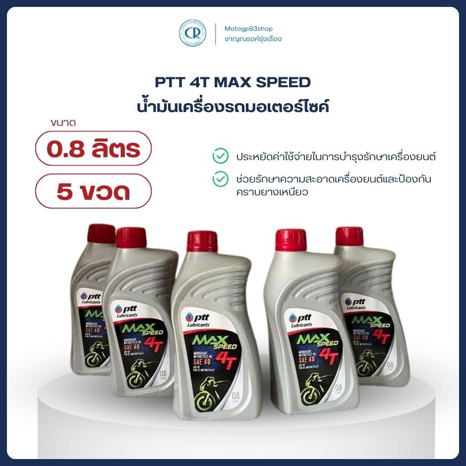 น้ำมันเครื่อง PTT ปดท 4T MAX SPEED 0.8 ลิตร มอเตอร์ไซค์ Motorcycle (5กระป๋อง)