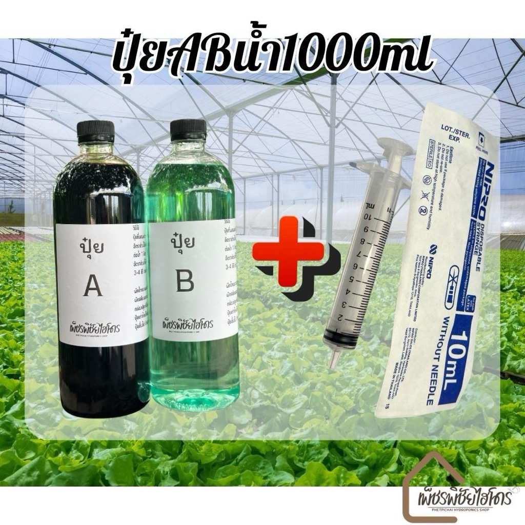 ปุ๋ย AB ไฮโดรโปรนิกส์แบบน้ำ 1000 ml. มี 2 แกลลอน+ไซริงค์10ml 1 อัน (สูตรบ้านนอกคอกนาฟาร์ม )