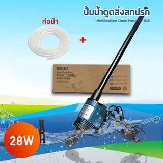 ส่งจากไทย SOBO BO-058 ปั๊มน้ำดูดตะกอน ของเสีย ขี้ปลา ถ่ายน้ำ…