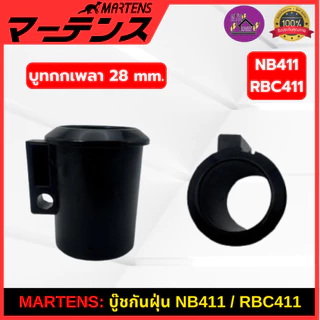 MARTENS : บูทกกเพลา เครื่องตัดหญ้า411 บูทกันฝุ่น ของแท้ เกรดแท้ญี่ปุ่น อย่างดี NB411/RBC411/CG411