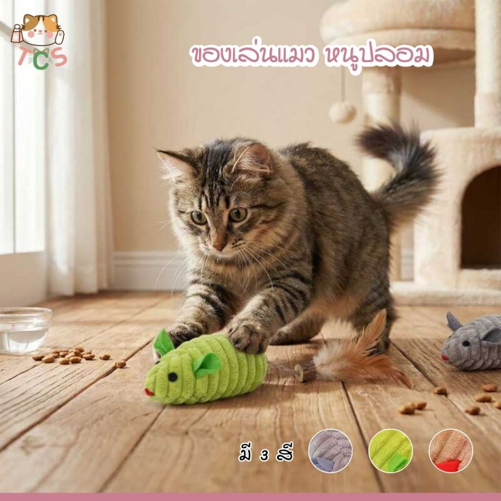 TCS ของเล่นแมว หนูปลอม สีสันสดใส แข็งแรงไม่ขาดง่าย