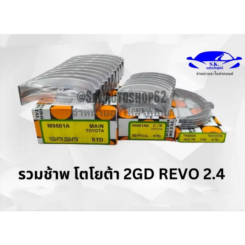 เซ็ตชาฟท์​ TOYOTA​ REVO​ 2.4​ (2GD)