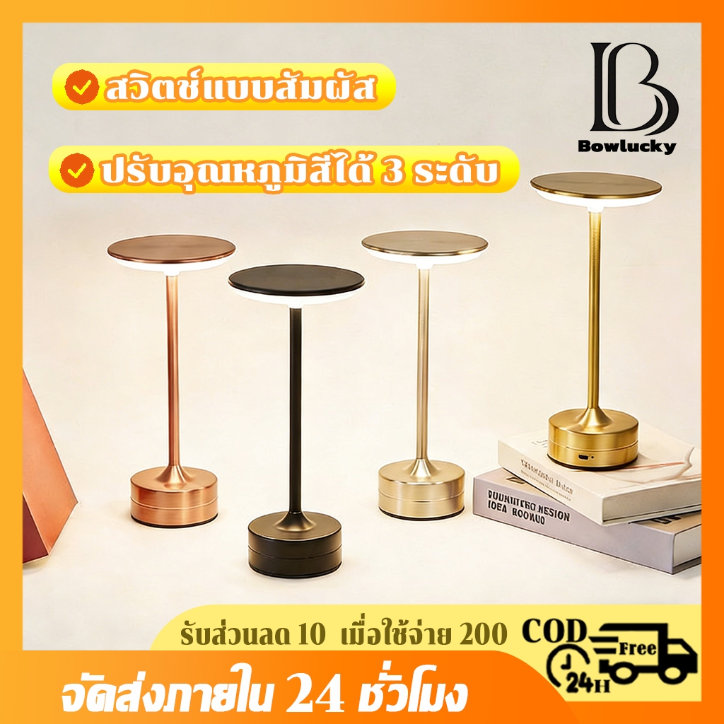 【การจัดส่งไทย】Table Lamp โคมไฟตั้งโต๊ะ LED สามสี แบบไร้สาย เซนเซอร์สัมผัส ชาร์จไฟได้ สําหรับร้านอาหาร โรงแรม บาร์ ห้องนอ