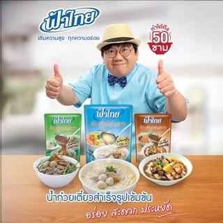(ยกแพ็ก 3/6 ซอง) ฟ้าไทย น้ำก๋วยเตี๋ยว/ ฟ้าไทย ฮอทพอท น้ำซุปกึ่งสำเร็จรูปเข้มข้น FaThai Instant Noodles Soup