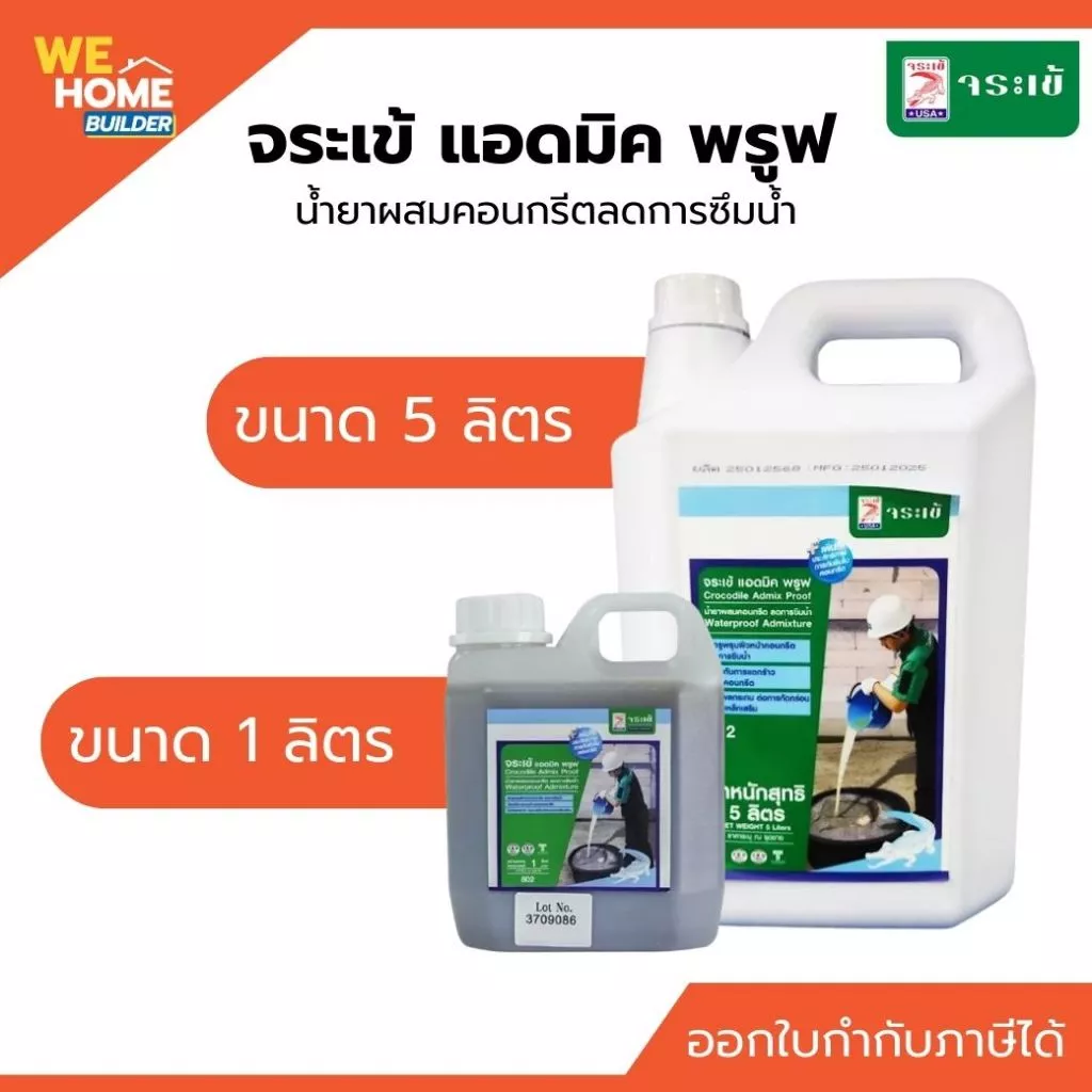 จระเข้ แอดมิค พรูฟ ขนาด 1 ลิตร และ 5 ลิตร | น้ำยาผสมคอนกรีตลดการซึมน้ำ