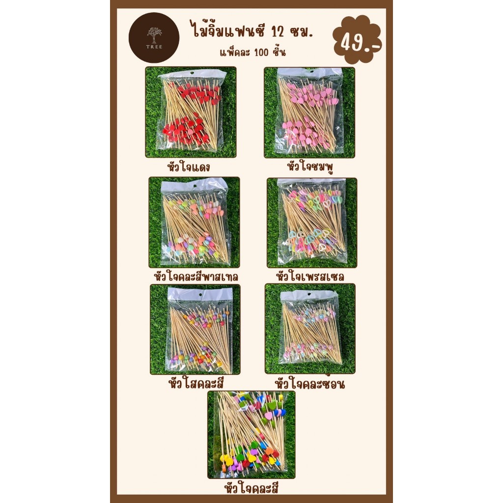 TREE ไม้จิ้มผลไม้รูปหัวใจยาว12ซม.(แพ็คละ100ชิ้น)