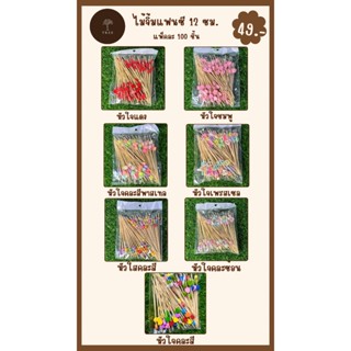 TREE ไม้จิ้มผลไม้รูปหัวใจยาว12ซม.(แพ็คละ100ชิ้น)