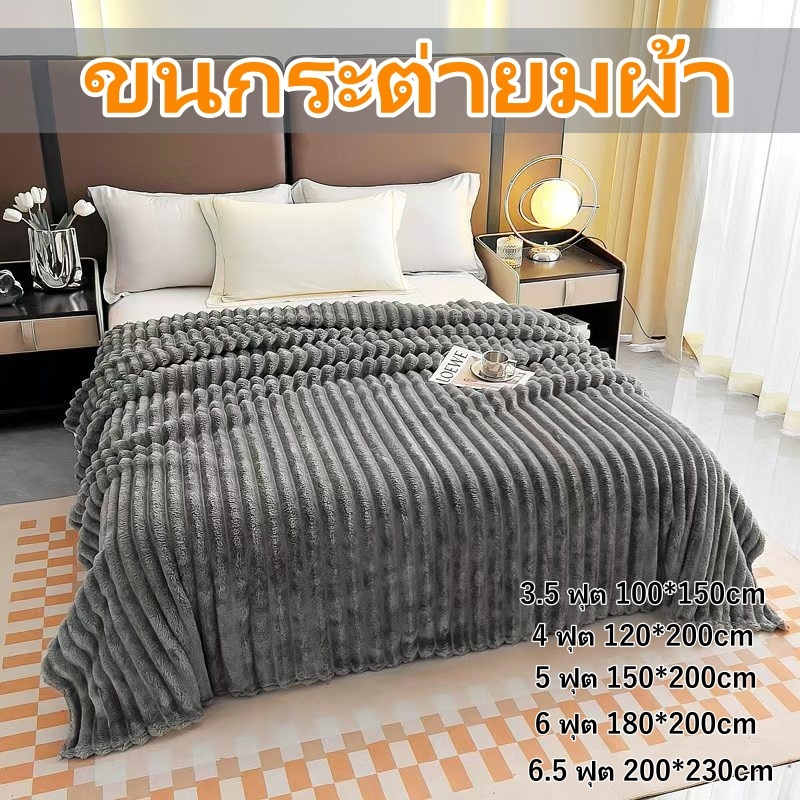 ผ้าห่ม 5 ฟุต ผ้าห่มขนกระต่าย วัสดุสัมผัสกับผิว ผ้าห่มหนาพิเศษ ผ้าห่มขนาดใหญ่ ใช้งานได้ทุกฤดู