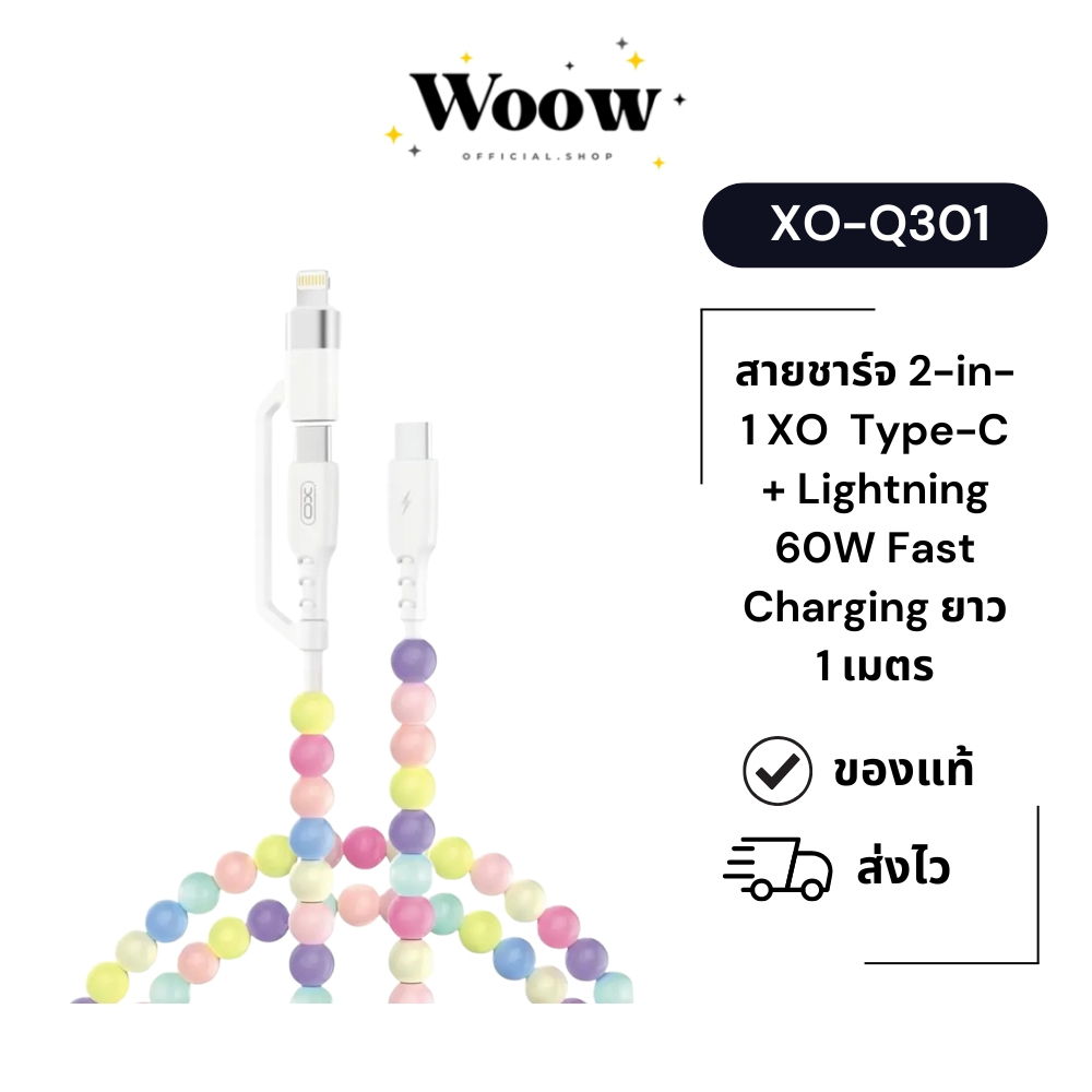 สายชาร์จ 2-in-1 XO NB-Q301 Type-C + IPH 60W Fast Charging ยาว 1 เมตร