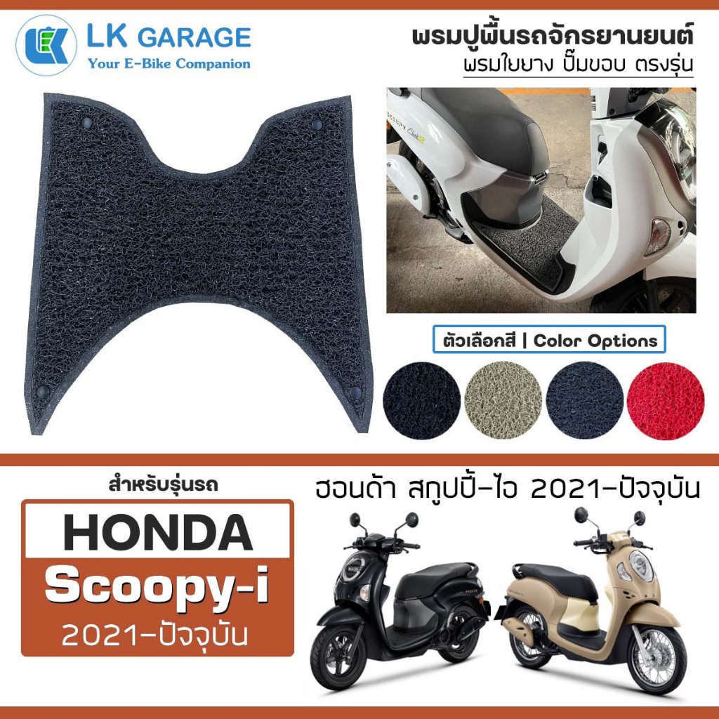 LK Hi-Mat พรมปูพื้นมอเตอร์ไซค์ Scoopy i ปี 2021-ปัจจุบัน | HONDA สกู๊ปปี้ไอ พรมใยยาง 3.5 g ปั๊มขอบ |