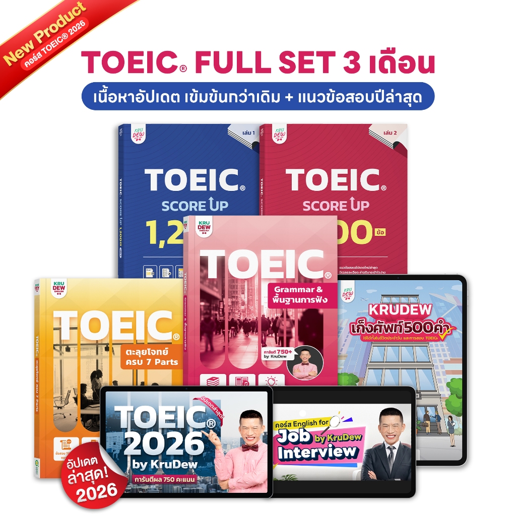 หนังสือ TOEIC FULLSET ครูดิว 3 เดือน รวมข้อสอบเหมือนจริงทั้งพาร์ต Listening และ Reading by KruDew TO
