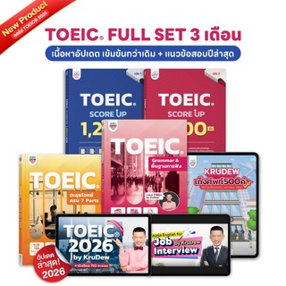 หนังสือ TOEIC FULLSET ครูดิว 3 เดือน รวมข้อสอบเหมือนจริงทั้งพาร์ต Listening และ Reading by KruDew TOEIC OpenDurian KDT