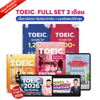 หนังสือ TOEIC FULLSET ครูดิว 3 เดือน รวมข้อสอบเหมือนจริงทั้งพาร์ต Listening และ Reading by KruDew TOEIC OpenDurian KDT