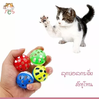 TCS ลูกบอลกระดิ่ง บอลพลาสติก ทูโทน (คละสีให้)