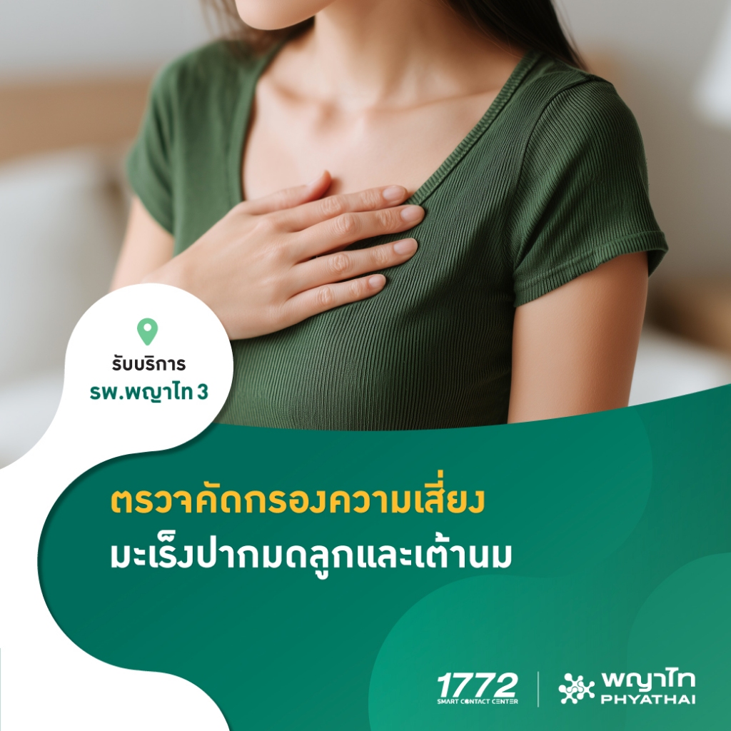 [E-Coupon] พญาไท 3 - ตรวจคัดกรองความเสี่ยงมะเร็งปากมดลูกและเต้านม