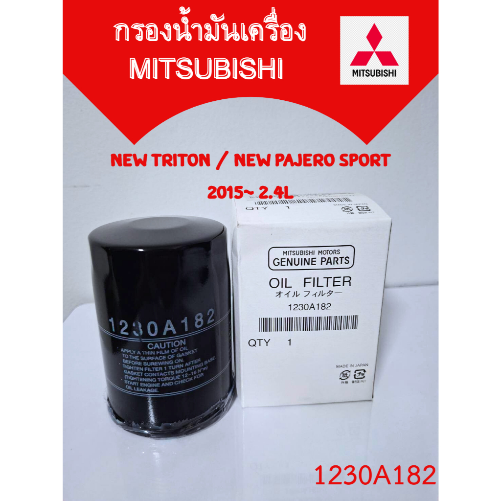 กรองน้ำมันเครื่อง New Triton  (Mitsu Oil Filter) - 1230A182