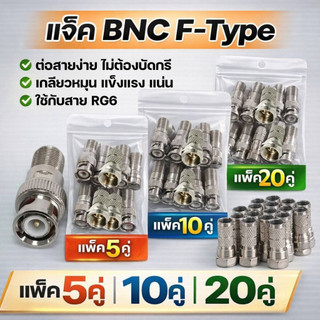 แจ็ค BNC F-Type / หัว BNC พร้อมท้าย F แบบเกลียวหมุน สำหรับกล้องวงจรปิด แพ็ค 5คู่ / 10คู่ / 20คู่