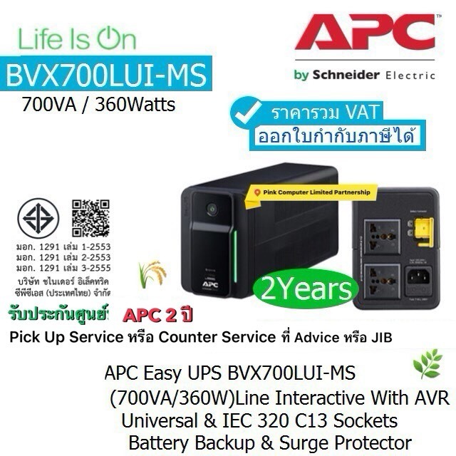 APC Easy UPS BVX700LUI-MS(700VA/360Watt)เครื่องสำรองไฟ ประกันศูนย์ 2 ปี APC Pick up Service* ราคารวม