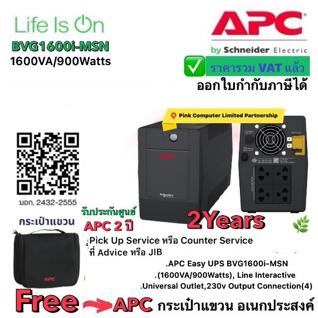 APC UPS BVG1600i-MSN(1600VA/900W)แถมกระเป๋าแขวนAPC ประกันศูนย์APC 2ปี Pick Up Service*  มี มอก ราคาร