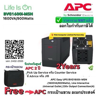 APC UPS BVG1600i-MSN(1600VA/900W)แถมกระเป๋าแขวนAPC ประกันศูน…