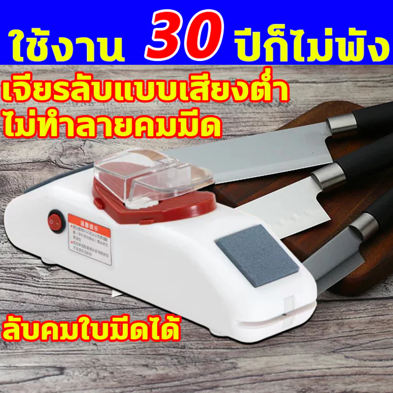 ใช้งาน30ปีก็ไม่พัง เครื่องลับมีดไฟฟ้า ลับมีดไฟฟ้า หินลับมีดไฟฟ้า เครื่องลับมีด แท่นลับมีด ที่รับมีดไฟฟ้า knife sharpener