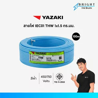 Yazaki สายไฟ IEC01 THW 1x1.5 mm² ขด 100M