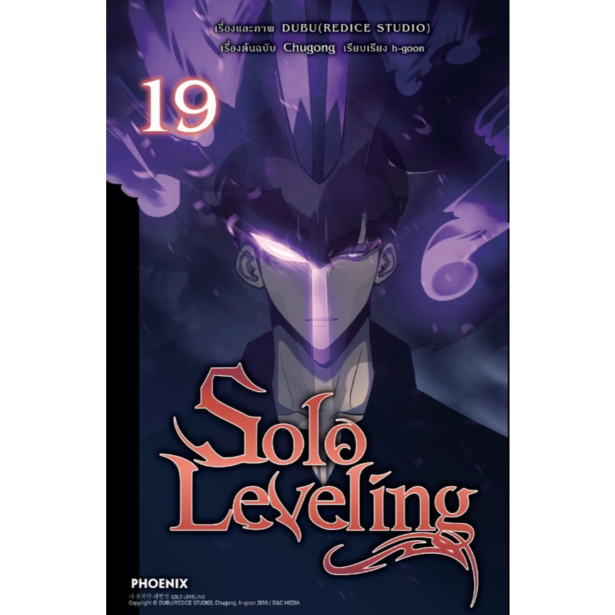 Phoenix Next หนังสือ (มังงะ) Solo Leveling เล่ม 19