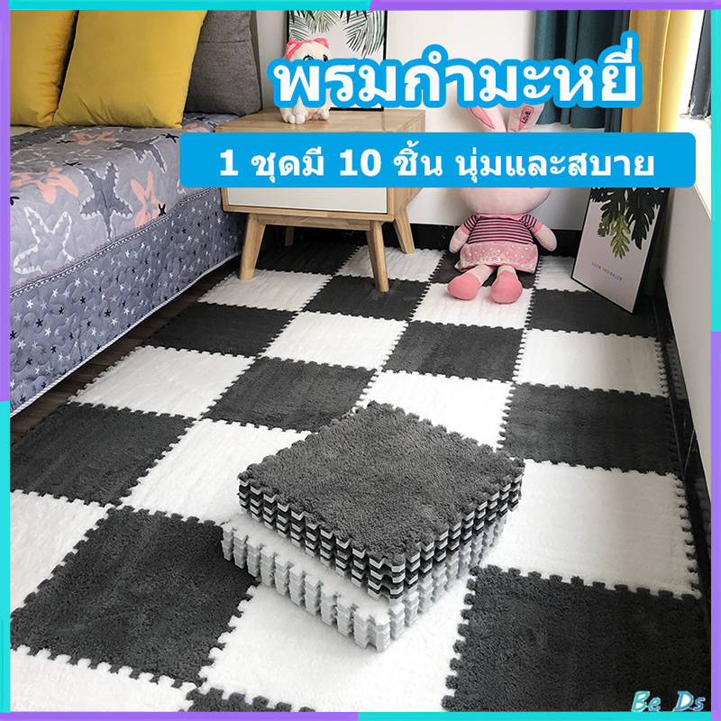 BDS-【10 ชิ้น】พรม พรมจิ๊กซอว์ พรมกำมะหยี่ แถมฟรีขอบปิด พรมปูพื้นห้อง แผ่นรองพื้น แผ่นรองคลาน 30cm นุ่มและสบาย
