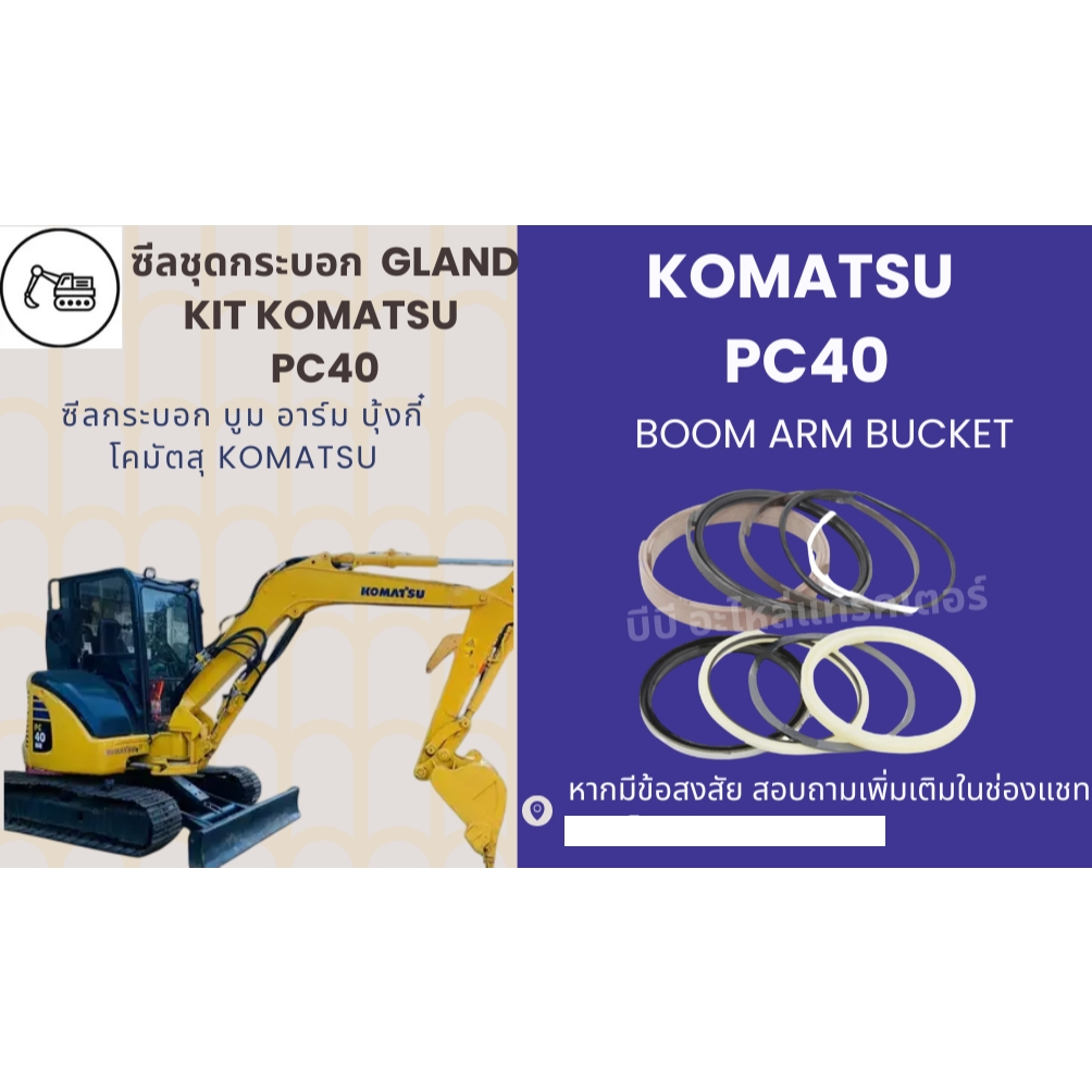 ซีลกระบอกไฮดรอลิค KOMATSU PC40-1 PC40-2 PC40-3 PC40-5 PC40-5 PC40-7 PC40R-7 ซีลลูกสูบ ซีลแกน ซีลปากก