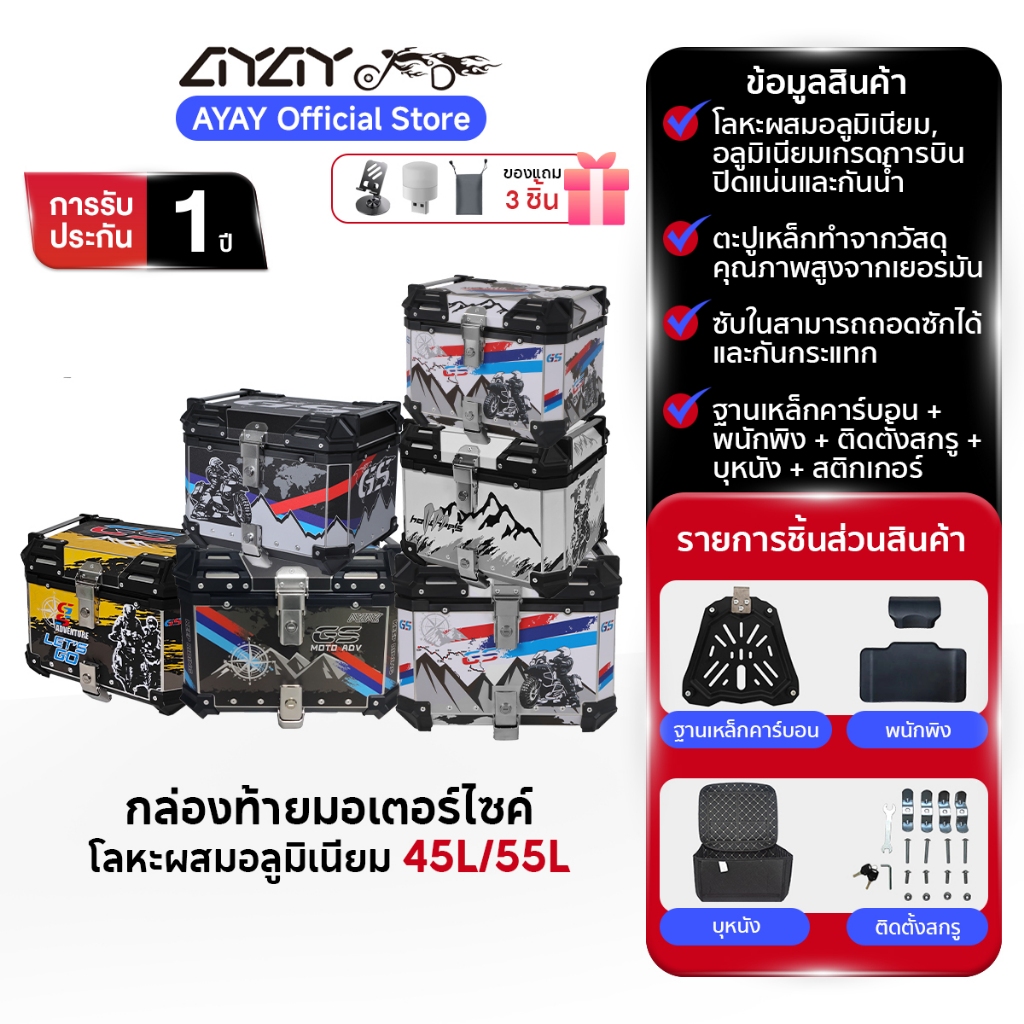 AYAY กล่องท้ายรถ I วัสดุอะลูมิเนียม I 45/55 ลิตร I กล่องท้ายมอเตอร์ไซค์สีเงิน + สติกเกอร์ DIY I ติดตั้งง่าย