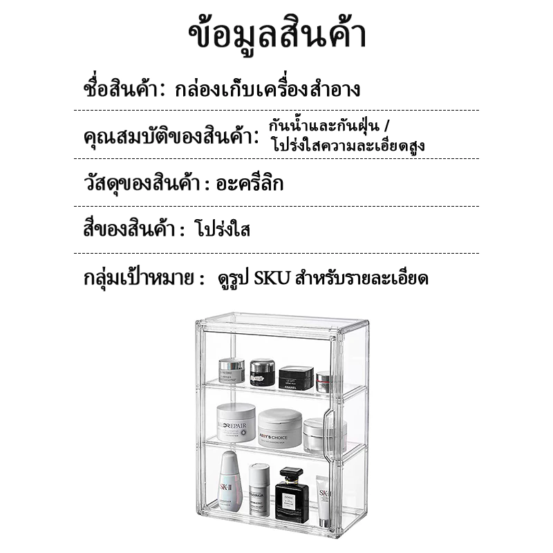 กล่องใส่เครื่องสำอาง ชั้นวางเครื่องสำอางค์ 2/3/4 ชั้น กล่องเก็บสกินแคร์ กันฝุ่น  แข็งแรง ได้เยอะ กล่องเก็บเอนกประสงค thumbnail 10