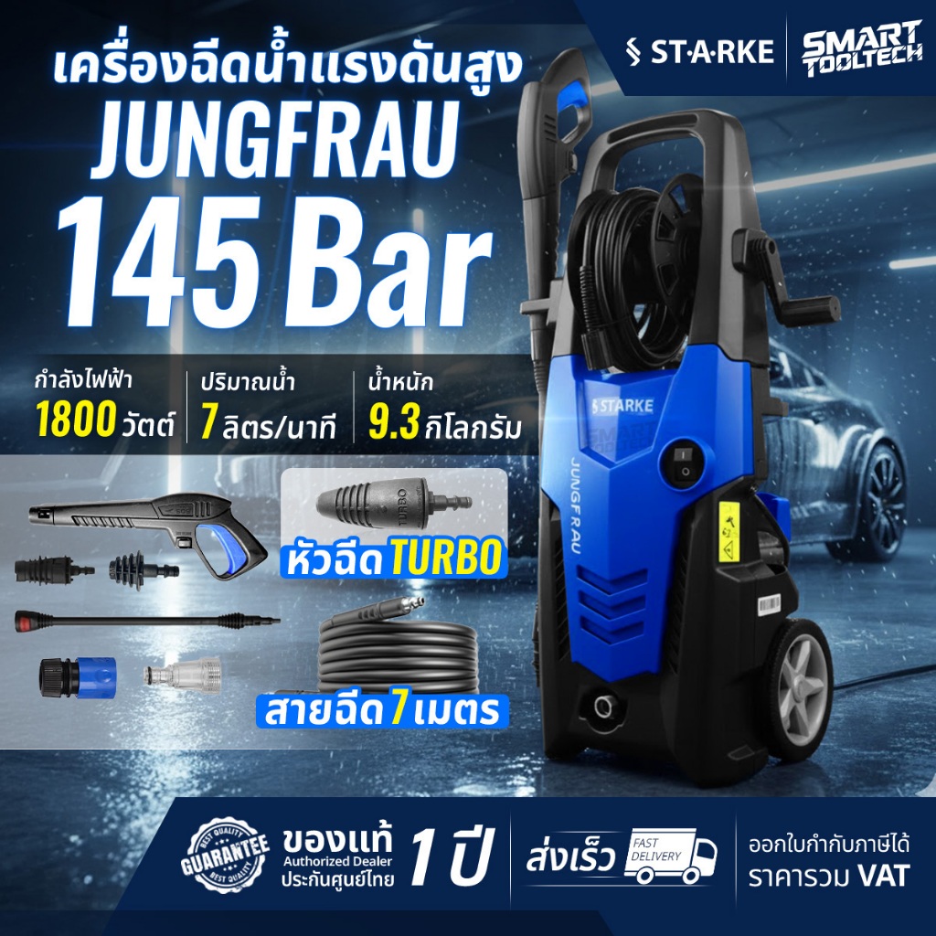 รุ่นใหม่ปี 2026 เครื่องฉีดน้ำแรงดันสูง 145 บาร์ Starke Jungfrau เครื่องฉีดน้ำ เครื่องอัดฉีด