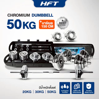 HFT ดัมเบลปรับน้ำหนัก 50kg. Dumbbell ดัมเบล ยกน้ำหนัก อุปกรณ์ออกกำลังกาย สีโครเมี่ยม - Homefittools