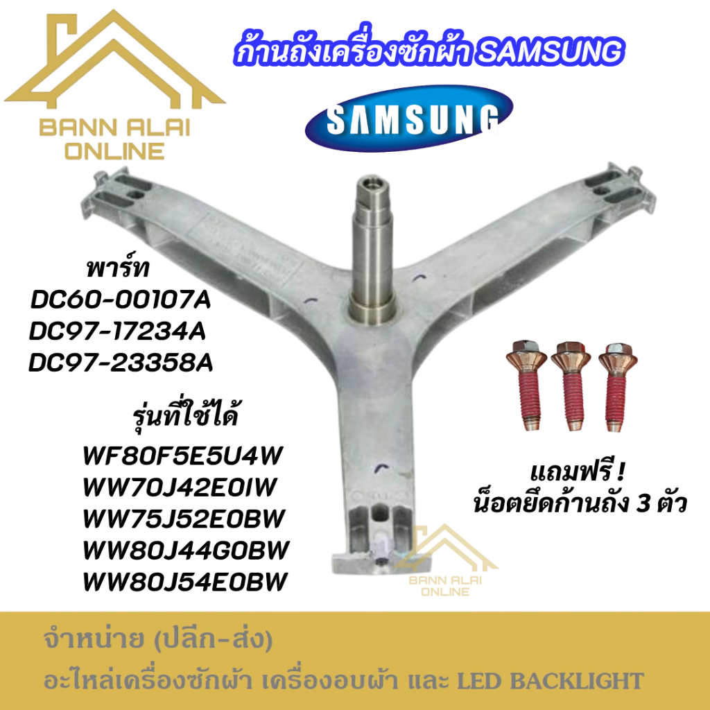 แกนถังเครื่องซักผ้า SAMSUNG 7-9KG พาร์ท DC60-00107A DC97-17234A รุ่นที่ใช้ได้ WF80F5E5U4W WW70J42E0I