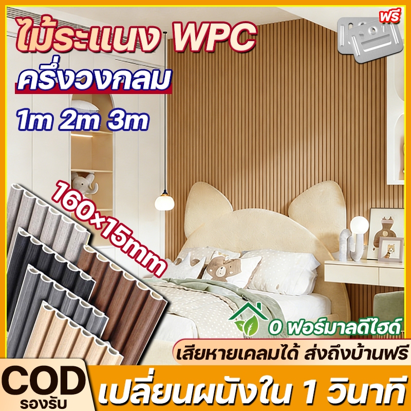 2026 ขายร้อน ระแนงไม้เทียม WPC ครึ่งวงกลม ไม้เทียมติดผนัง ฝ้า ระแนงติดผนัง ป้องกันความชื้น เรียบหรู สำหรับติดภายใน