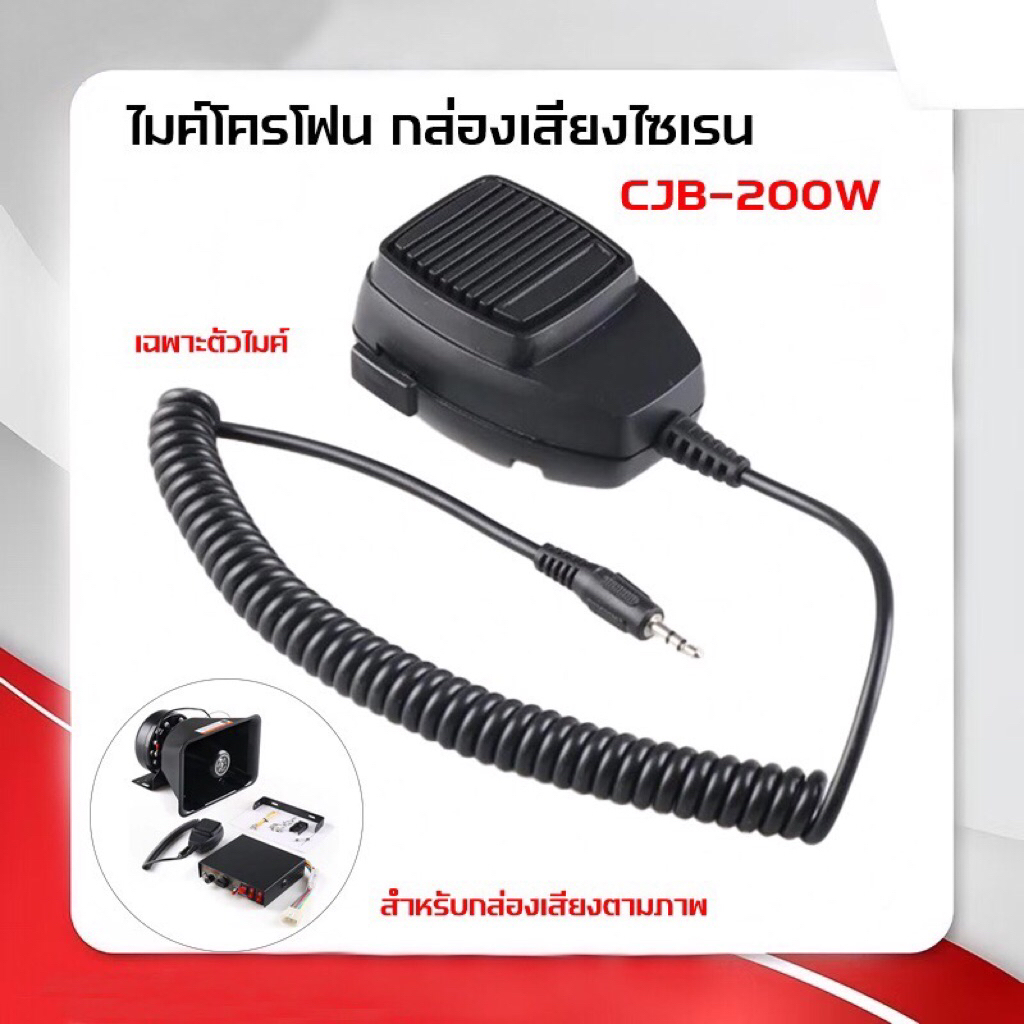 CJB-200W Mic ไมโครโฟนสำหรับ กล่องเสียงไซเรน รุ่น CJB-200W (เฉพาะตัวไมค์เท่านั้น)