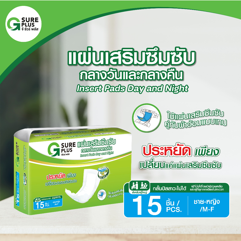 จีชัวร์พลัส แผ่นเสริมผ้าอ้อม แพ็ค 15 ชิ้น แผ่นเสริมซึมซับ แผ่นสอดในผ้าอ้อม G Sure Plus Insert Pads Day&Night