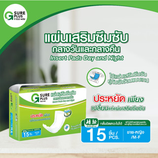 จีชัวร์พลัส แผ่นเสริมผ้าอ้อม แพ็ค 15 ชิ้น แผ่นเสริมซึมซับ แผ…