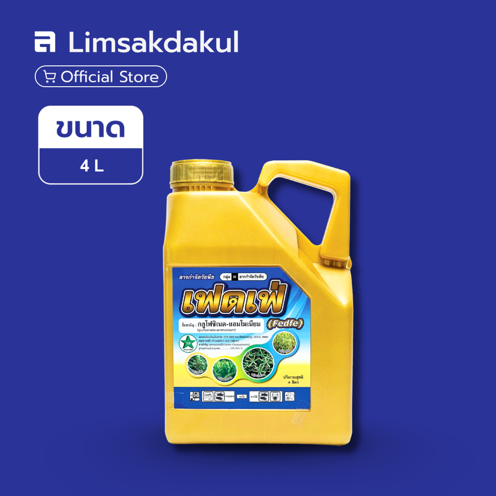 เฟดเฟ่ ขนาด 4 ลิตร กำจัดวัชพืชใบแคบและใบกว้าง หญ้าตีนกา หญ้าขจรจบ หญ้าคา แห้วหมู