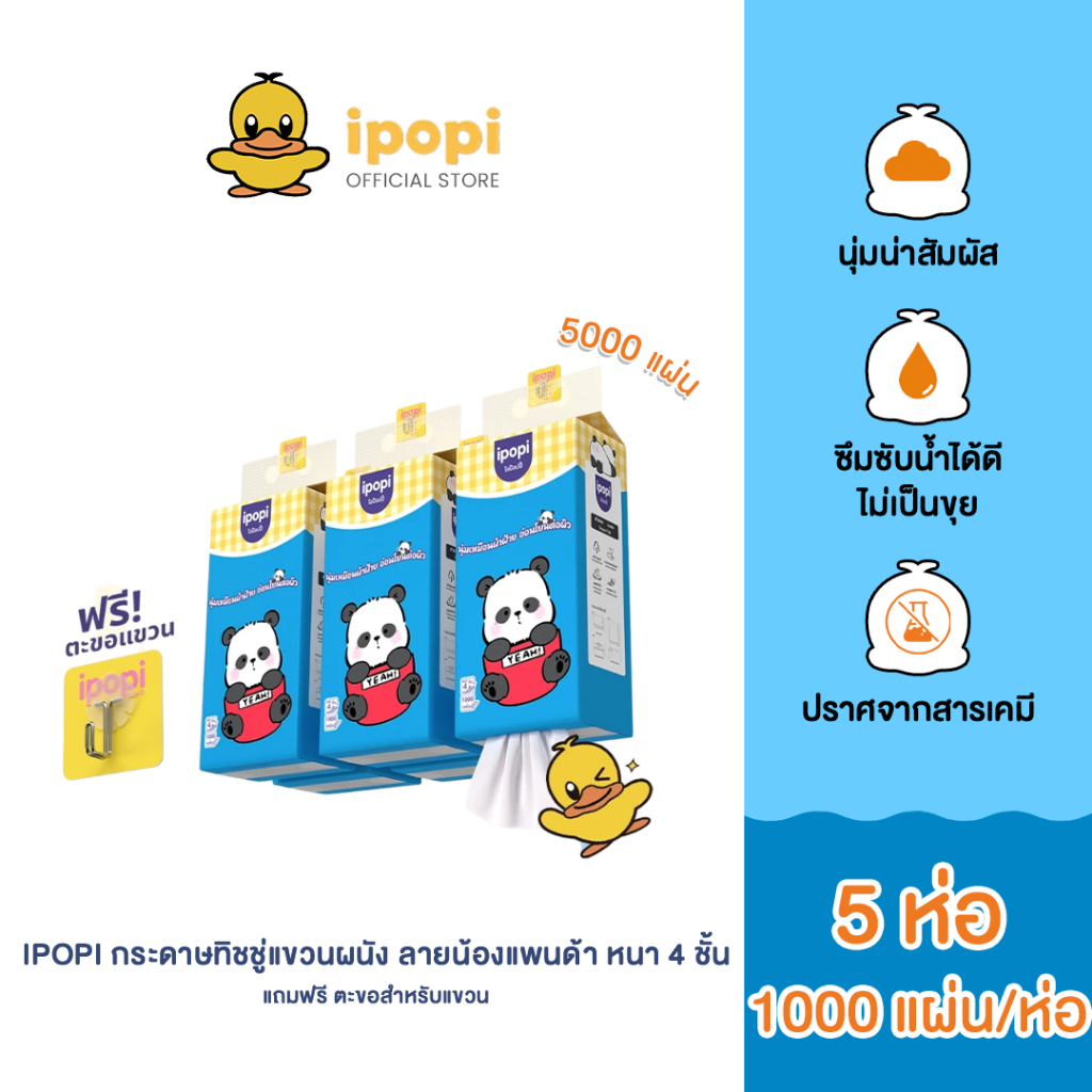 [สินค้าใหม่ 5 ห่อ] ipopi ทิชชู่แขวนผนัง แบบดึง ลายน้องแพนด้า เหนียวนุ่ม อ่อนโยนต่อผิว 1,000 แผ่น/ห่อ ความหนาถึง 4 ชั้น
