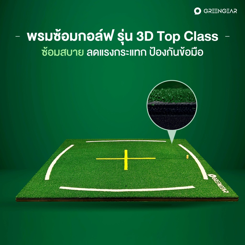 GREENGEAR พรมซ้อมกอล์ฟ รุ่น 3D Top Class ลดอาการบาดเจ็บ ศอกแขนได้ดี MG_040