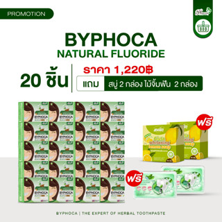 โปร ยาสีฟันบายโภคาสูตรฟลูออไรด์ 20 ชิ้น แถมสบู่ 2 ไม้จิ้มฟัน…
