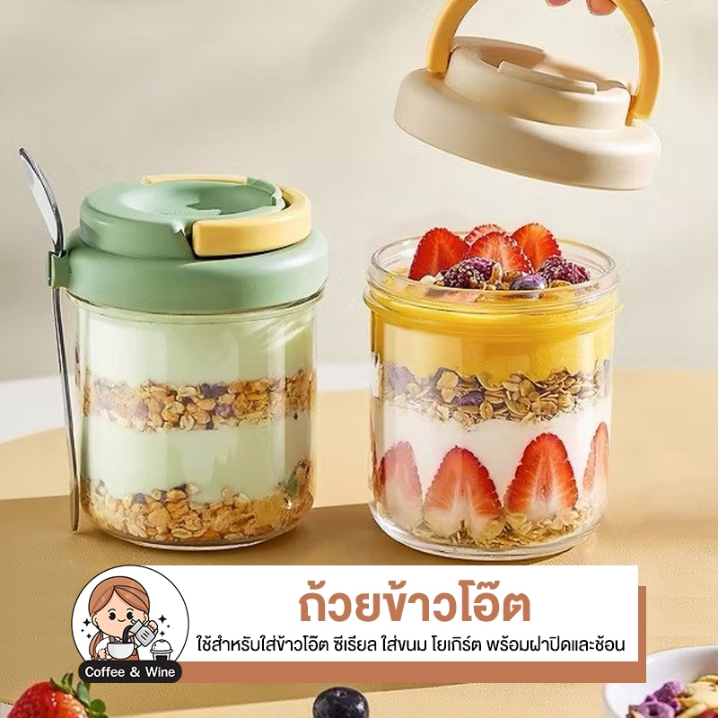 แก้วพร้อมฝา 430 ml มีช้อน แก้วอาหารเช้า ถ้วยข้าวโอ๊ต ซีเรียล ใส่ขนม โยเกิร์ต มินิมอล ใส่น้ำชา ธัญพืช