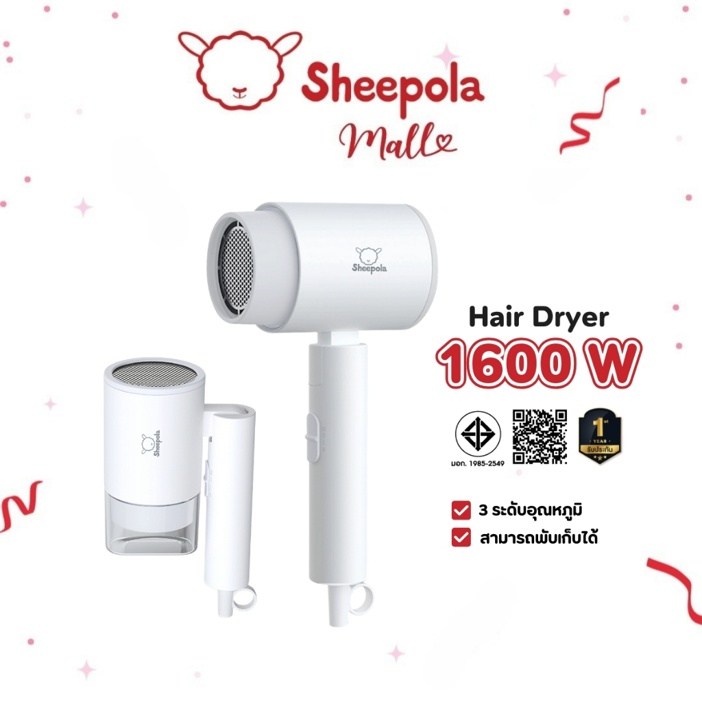 ไดร์เป่าผม Sheepola Hair Dryer 1600วัตต์ D169 รับประกัน1ปี พับได้ มี มอก. สีขาว เครื่องเป่าผมไฟฟ้า ลมเย็น ลมร้อน