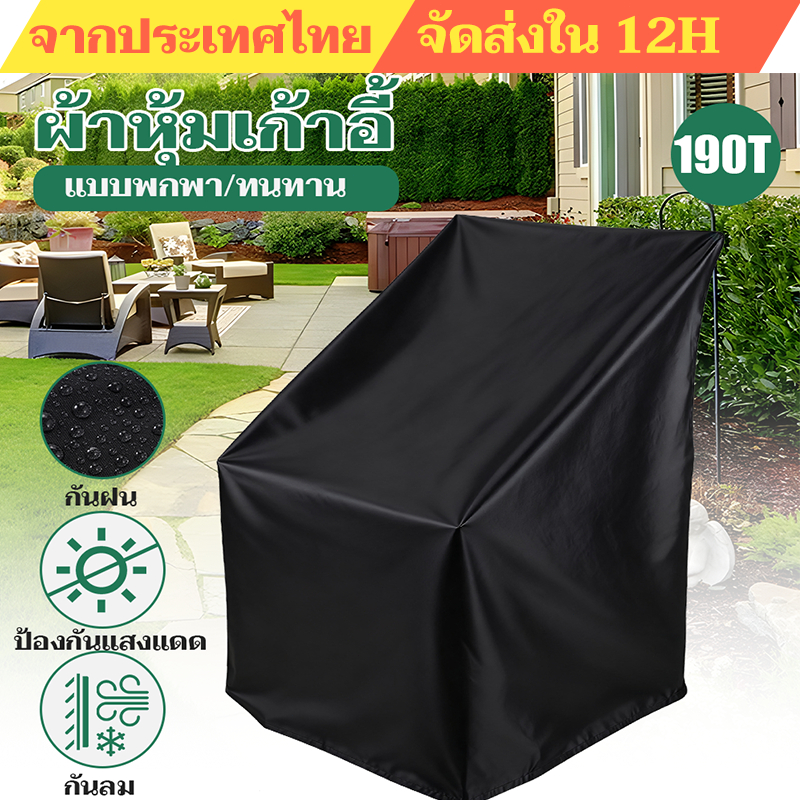 ผ้าคลุมเก้าอี้ ป้องกันฝุ่น กันน้ํา สําหรับสวนกลางแจ้ง ผ้าคลุมเก้าอี้ โซฟา ผ้าโพลีเอสเตอร์ กันน้ํา กันฝน กันฝุ่น สะดวก